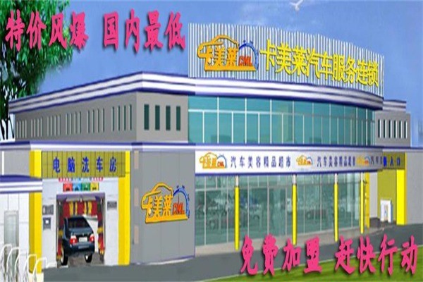 卡美莱汽车美容